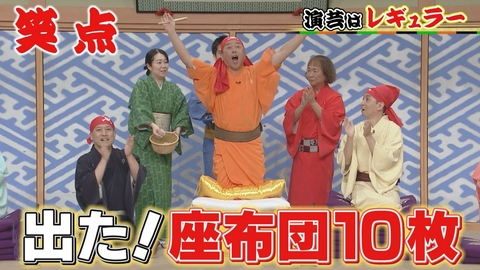 笑点 座布団10枚、出ました!獲得者は誰!?賞品は!?演芸は「あるある探検隊!」