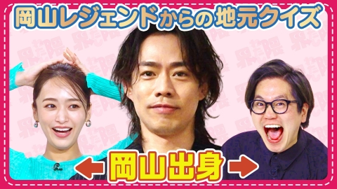わたし界隈 オーダーメイドドキュメント 高橋大輔・パリ五輪金メダリスト岡慎之助が登場！東京ホテイソンが岡山クイズに挑む