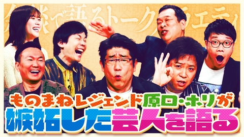 これ余談なんですけど・・・ 原口あきまさ、ホリ、兼光タカシ、カーネーション岡下雅典が来店！総レパートリー700人超！東西ものまね戦士！
