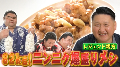 ウワサのお客さま 大島部屋のニンニク爆盛り！超スタミナ飯