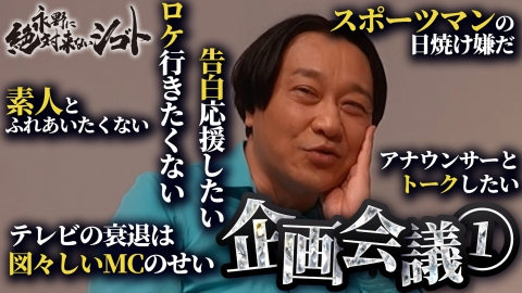 永野に絶対来ないシゴト 【配信王】永野、ロケしない宣言…！？企画会議なのにグチが止まらない！