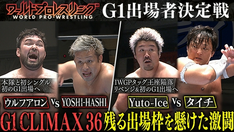 ワールドプロレスリング 聖地熱狂！ウルフアロンがG1出場を懸け真っ向勝負！