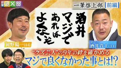 相葉◎×部 岡野陽一＆ザ・マミィ酒井！クズ芸人の絆を確認