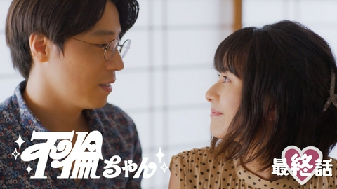 ●●ちゃん もっと幸せになってやる！
