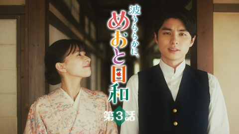 波うららかに、めおと日和 第3話 ただ大切な人の無事を願う日々