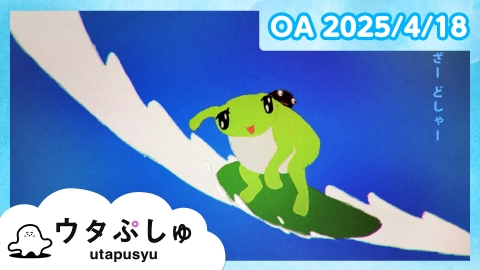 シナぷしゅ ウタぷしゅ