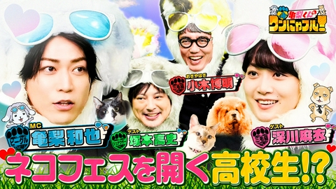 亀梨くんのワンにゃフル！ MC：亀梨和也！激かわ9匹！チャウチャウ大家族＆猫450匹保護・高校生