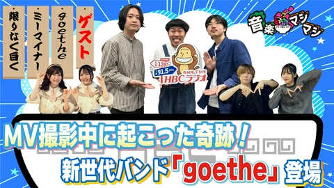 音楽マシマシ 札幌発４人組「goethe（ゲーテ）」、「ミーマイナー」「限りなく白く」が登場！
