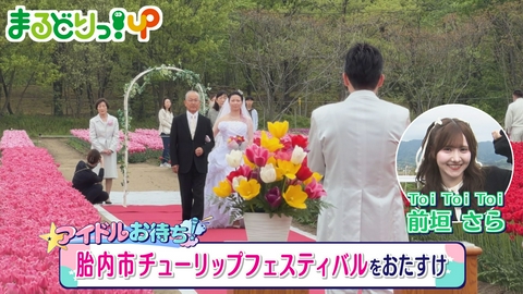 まるどりっ！ＵＰ ▽アイドルが「チューリップフェスティバル」お助け！▽白根を旅ちょ
