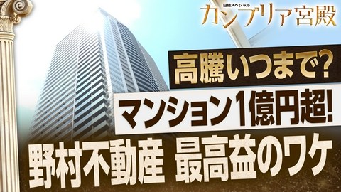 カンブリア宮殿 マンションだけじゃない！野村不動産 驚きの戦略