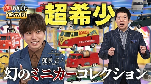 開運！なんでも鑑定団 【幻の北欧ミニカー40台＆桂文治一門に伝わる中国硯にド級値！】