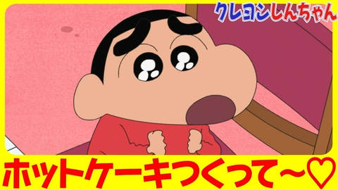 クレヨンしんちゃん 『ホットケーキはホッとするゾ』他