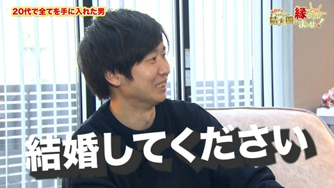縁結び士 結太朗の縁むすびまっせ！シーズン３ Episode7　20代で全てを手に入れた男　その2