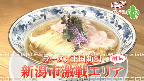 おかわり！新潟一番サンデープラス ラーメン王国新潟 注目の新潟市激戦エリア