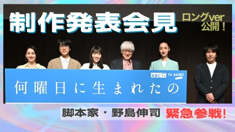 何曜日に生まれたの 野島伸司参戦！制作発表会見