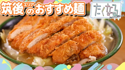 たくなる 福岡・北九州・久留米 行きたくなる焼き鳥の名店特集／今週のイチ麺～筑後エリアのおすすめ麺～