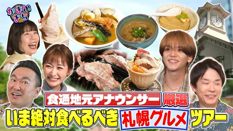 街グルメをマジ探索！かまいまち 札幌地元アナが推す絶品グルメを食べ尽くす
