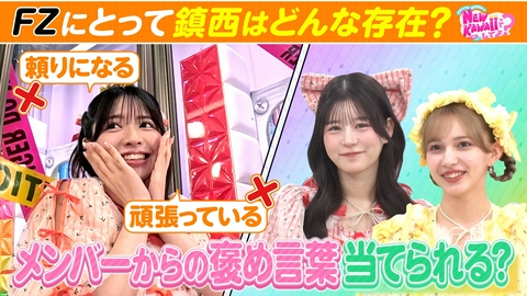 FRUITS ZIPPERのNEW KAWAIIってしてよ？ 【FRUITS ZIPPER鎮西寿々歌はどんな存在？】褒められBOXから脱出せよ！後編＆セケズレ女王決定戦未公開シーン