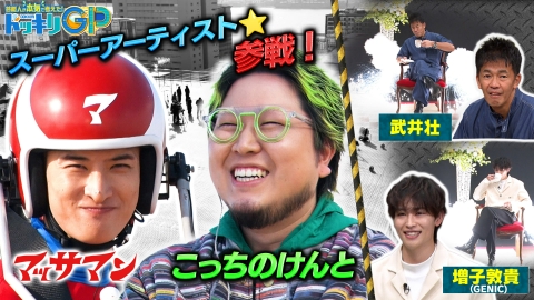 芸能人が本気で考えた！ドッキリGP マッサマンVSこっちのけんと激突SP前編