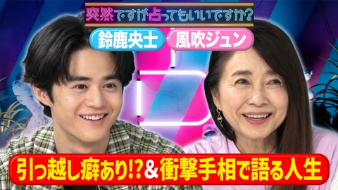 突然ですが占ってもいいですか？ 鈴鹿央士＆風吹ジュンの知られざる激動の人生