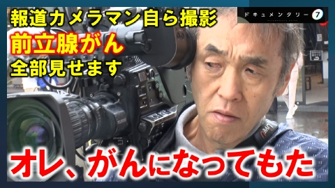 ドキュメンタリー７ オレ、がんになってもた