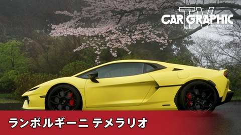 カーグラフィックTV ラインナップの電動化を完成　新しいランボルギーニの姿