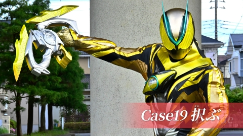 仮面ライダー ゼッツ Case19「択ぶ」