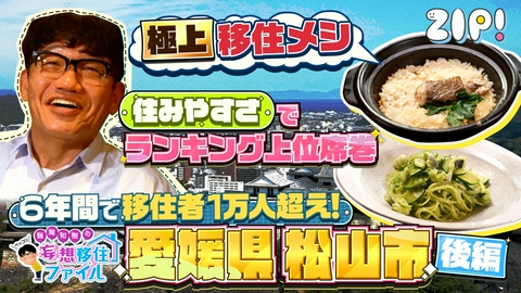 ZIP! ペッコリ妄想移住ファイル 愛媛県松山市後編【ZIP!】