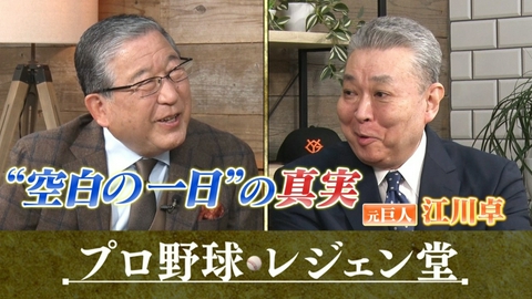 プロ野球 レジェン堂 江川卓×徳光和夫▽2週連続江川卓SP（2）