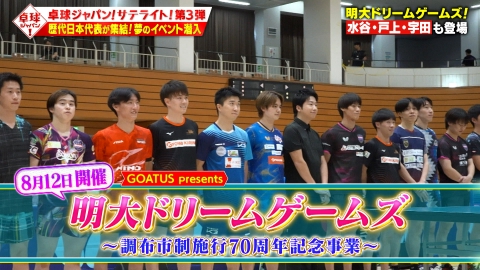 卓球ジャパン！ 水谷・戸上ら明治大学のレジェンド大集合！夢の企画に潜入取材！