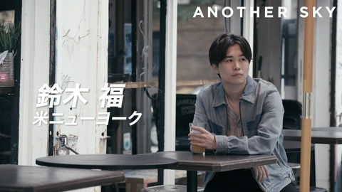 Google Pixel presents ANOTHER SKY ゲスト：鈴木福／アメリカ・ニューヨーク