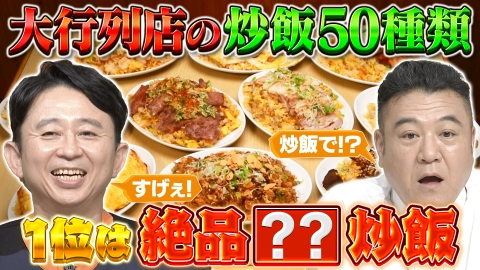 有吉の深掘り大調査 【北関東グルメ】行列グルメ大連発