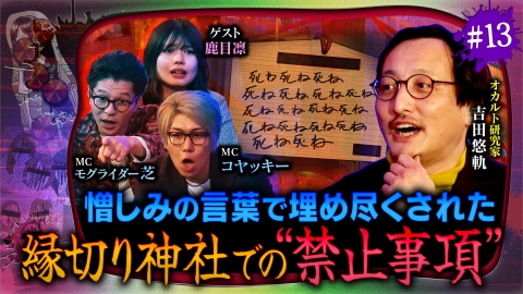 ジャパンオカルトアーカイブ～マジやば不思議話～ ＃13 【闇深い怨念SP】呪いが渦巻く「縁切り」のリアル＆死の予兆が視える少年
