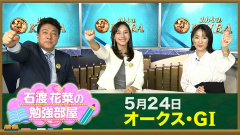 みんなのKEIBA 【石渡花菜アナの勉強部屋】今村聖奈騎手 G1初V！細江純子が語る女性ジョッキーが築いてきた礎／日本ダービー予習 知られざる“金の糸”の秘密