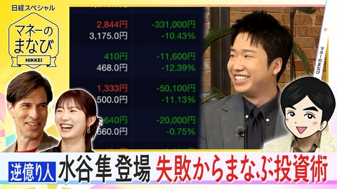 マネーのまなび 250回記念！逆億り人「水谷隼」の失敗からまなぶ投資術
