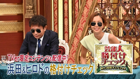 芸能人格付けチェック　秋の3時間半スペシャル TVer限定！浜田&ヒロドの格付けチェック　司会の浜田雅功＆アシスタントのヒロド歩美アナウンサーが、収録前に６つのチェックに挑戦！
