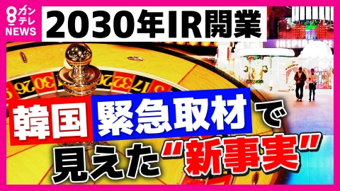 newsランナー “IR大国”韓国を緊急取材　見えたIRの“新事実”　万博に続く起爆剤か　観光客2000万人の壮大な計画