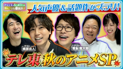 伊集院光＆佐久間宣行の勝手にテレ東批評 人気声優＆話題作がズラリ！テレ東秋のアニメSP