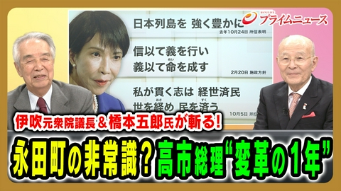 プライムニュース 伊吹元衆院議長＆橋本五郎氏が斬る！高市総理“変革の1年”