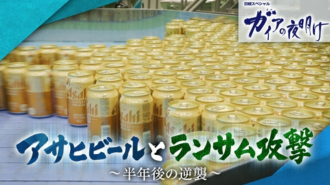 ガイアの夜明け アサヒビールとランサム攻撃～半年後の逆襲～