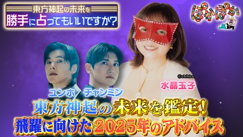 ぽかぽか 水曜（2）東方神起勝手に占ってもいいですか？