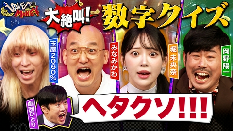 賞金先渡しクイズ SAVE MONEY ＃４【日本にコアラ何頭？】【倍倍ＦＩＧＨＴ！「倍」何回言ってる？】誤差を減らして賞金を守り抜け！番組史上初の最低な展開に劇団ひとり激怒！？