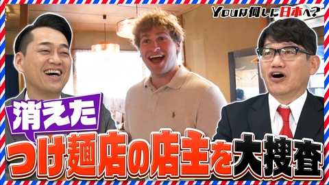 YOUは何しに日本へ？ 閉店したつけ麺屋の店長を大捜索＆謎のニュータイプ盆踊り