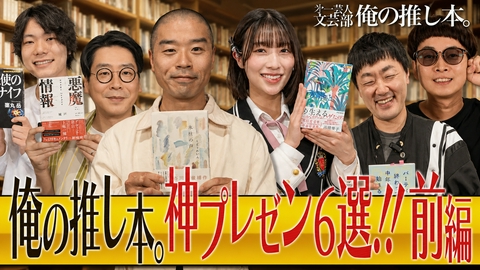 第一芸人文芸部～俺の推し本～ 放送100回を記念した総集編第一弾