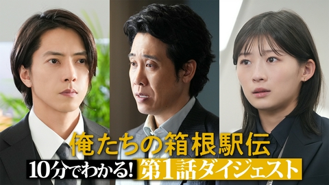 俺たちの箱根駅伝 【第1話ダイジェスト】10分で分かる！原作：池井戸潤「俺たちの箱根駅伝」