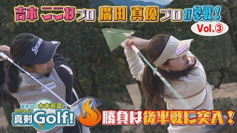 女子プロ木本若菜の真剣Ｇｏｌｆ！ 吉本ここね＆廣田真優 編 Vol.3