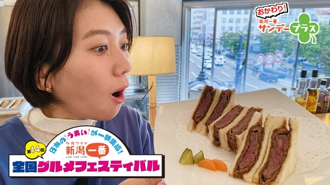 おかわり！新潟一番サンデープラス 全国グルメフェスティバル注目店は？＆松本アナの自転車