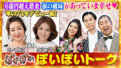 ぽかぽか 水曜（2）あべ静江＆水沢アキ恋愛の修羅場激白