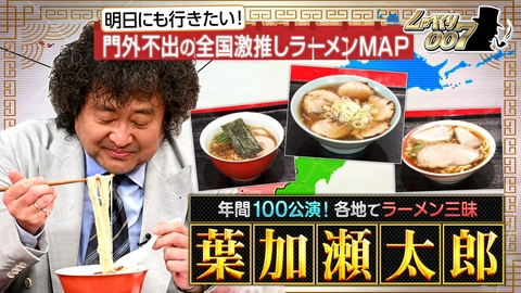 しゃべくり007 葉加瀬太郎!絶対食べてほしい全国“激押しラーメン”巡礼マップ