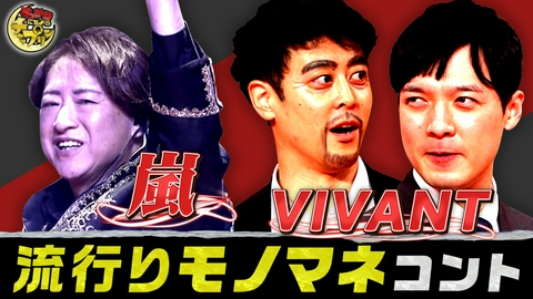 すっかり　にちようチャップリン VIVANTを完全再現!?嵐が一夜限りの復活歌唱!?